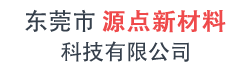 東莞市源點新材料科技有限公司